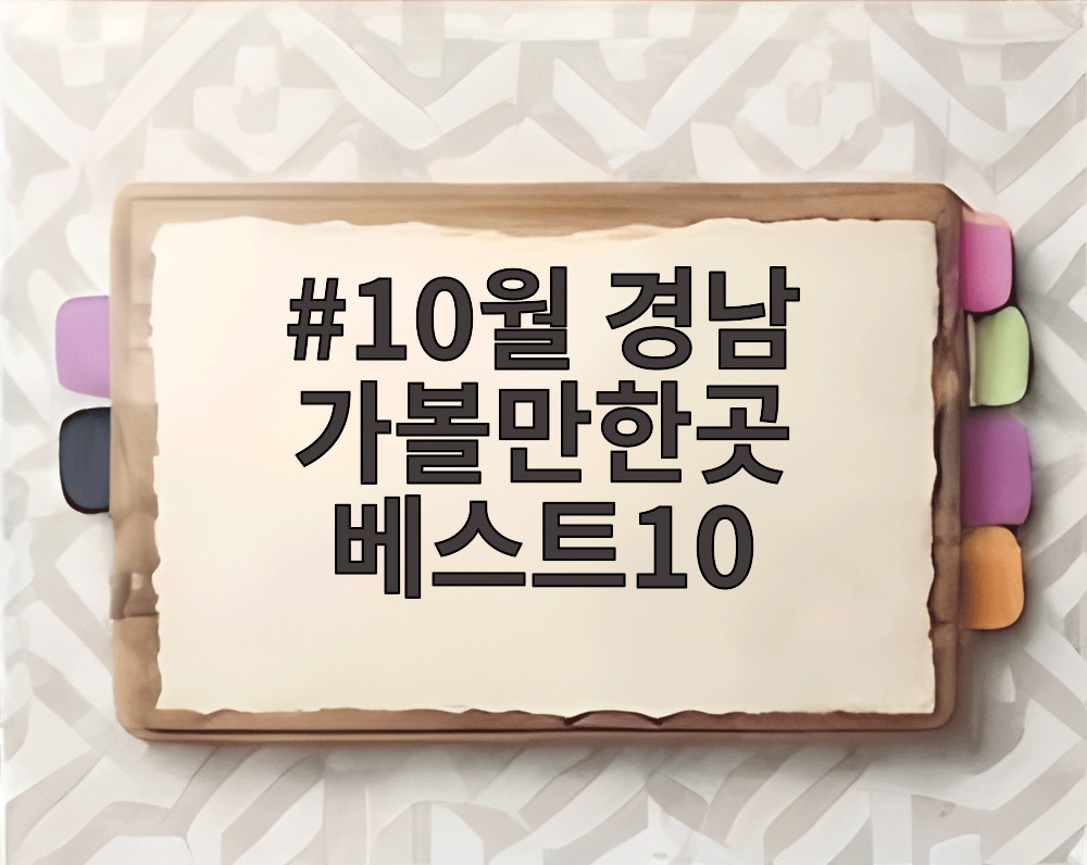 10월 경남 가볼만한곳 베스트10