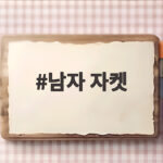 남자 자켓