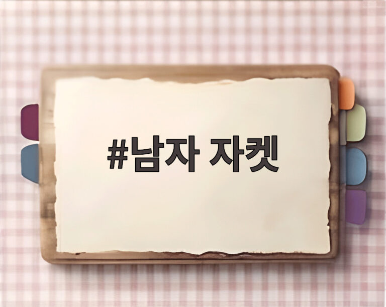 남자 자켓