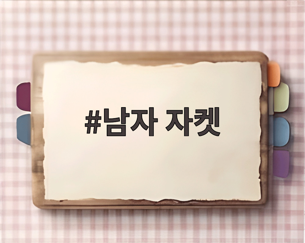 남자 자켓