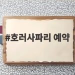 호러사파리 예약