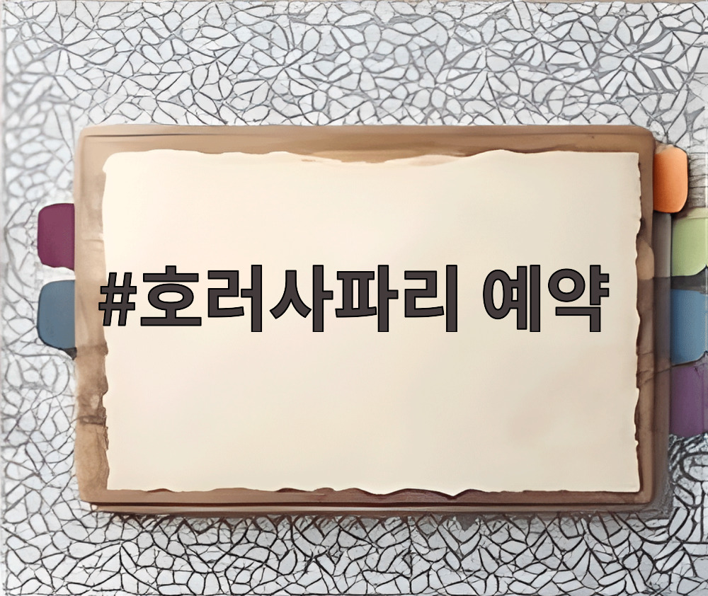 호러사파리 예약
