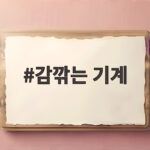 감깎는 기계