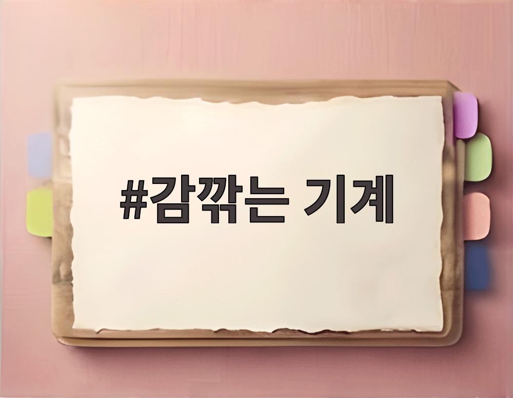 감깎는 기계