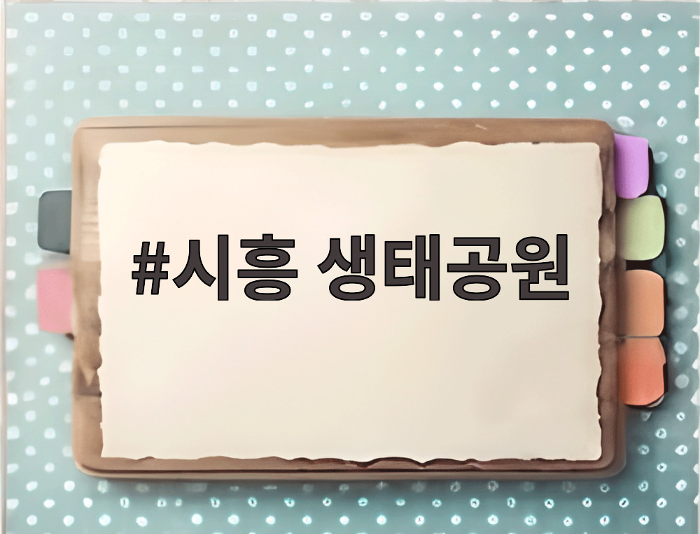 시흥 생태공원