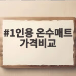 1인용 온수매트 가격비교