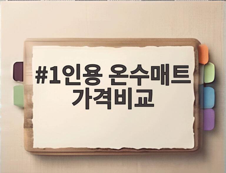 1인용 온수매트 가격비교