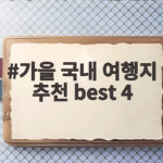 가을 국내 여행지 추천 best 4