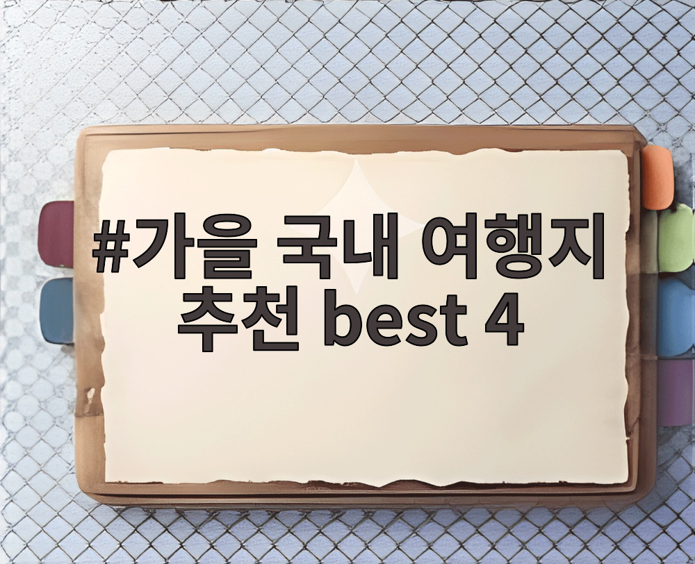 가을 국내 여행지 추천 best 4
