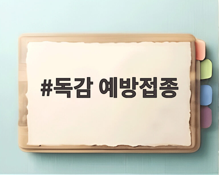 독감 예방접종