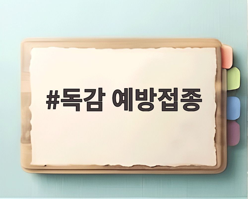 독감 예방접종