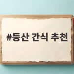 등산 간식 추천