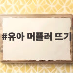 유아 머플러 뜨기