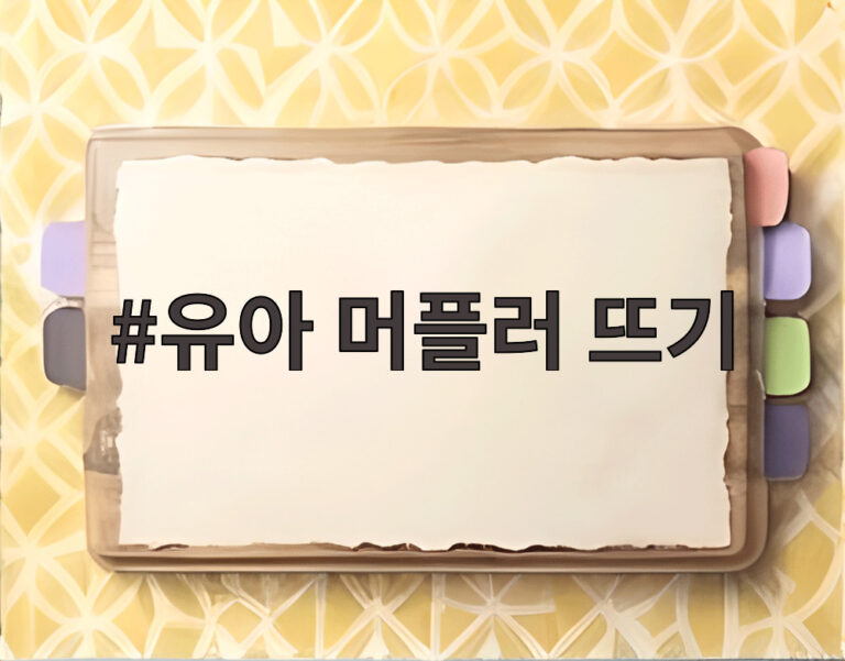 유아 머플러 뜨기