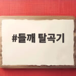 들깨 탈곡기