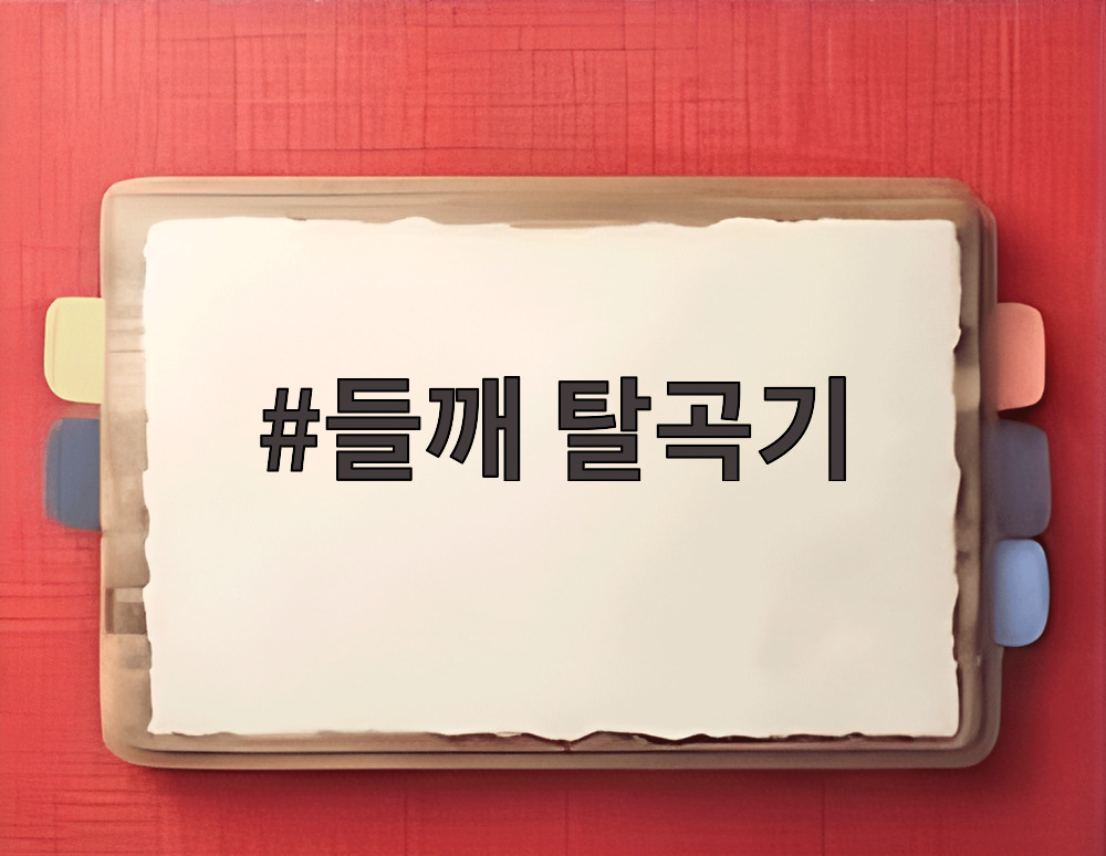 들깨 탈곡기