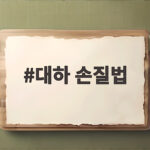 대하 손질법