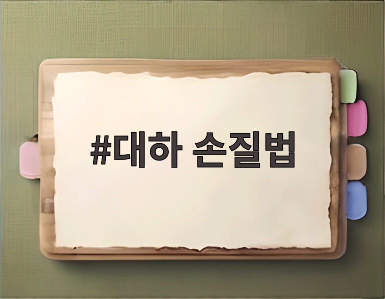 대하 손질법