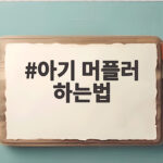 아기 머플러 하는법 추운 날 우리 아이 목을 따뜻하게 감싸는 팁 아기 머플러 하는법