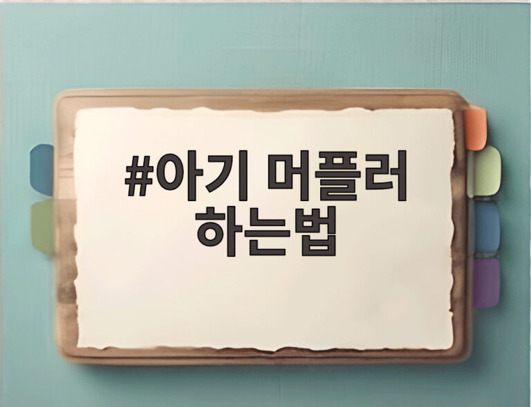 아기 머플러 하는법