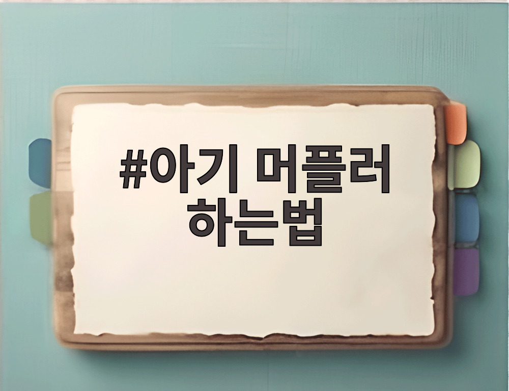 아기 머플러 하는법