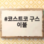 코스트코 구스 이불