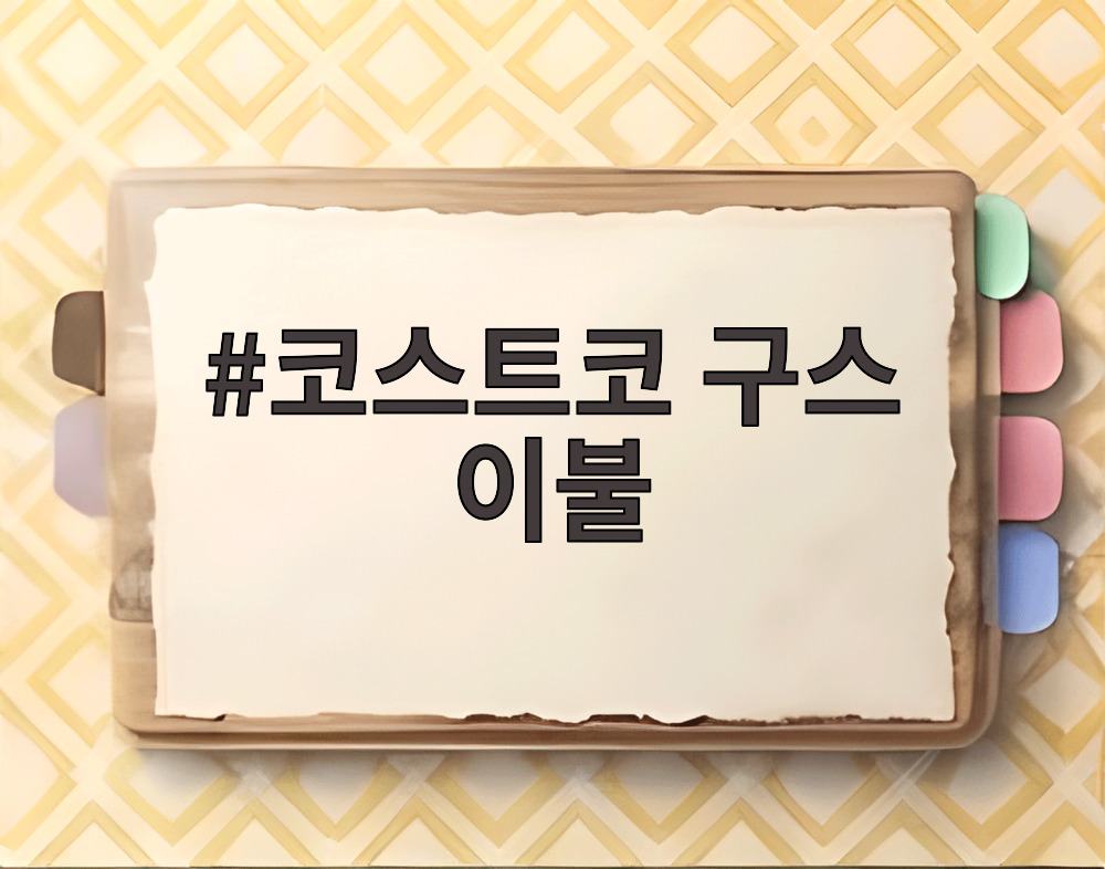 코스트코 구스 이불