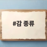 감 종류