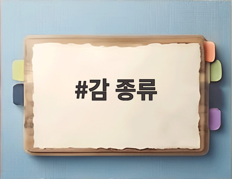 감 종류