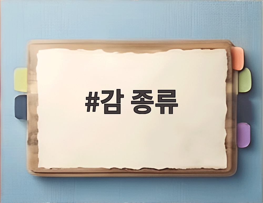 감 종류