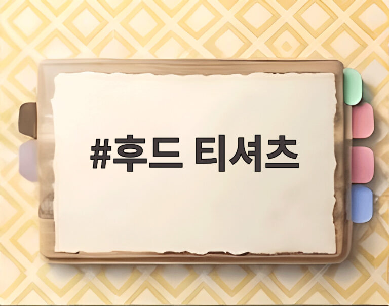 후드 티셔츠