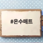 온수매트 전기세 걱정 없이 겨울 내내 따뜻하게 잠드는 법 온수매트