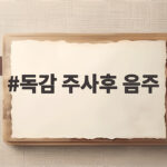 독감 주사후 음주
