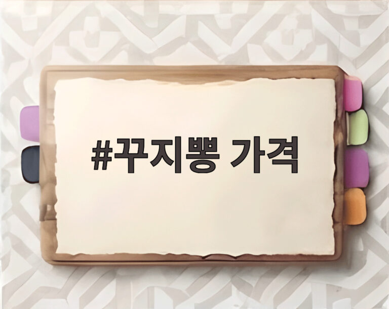 꾸지뽕 가격