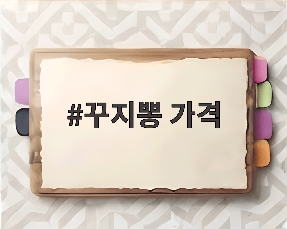 꾸지뽕 가격