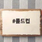 롤드컵