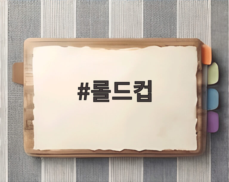 롤드컵