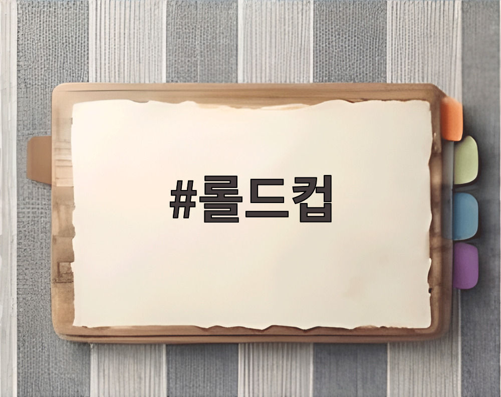 롤드컵