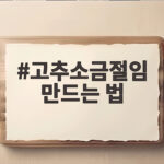 고추소금절임 만드는 법