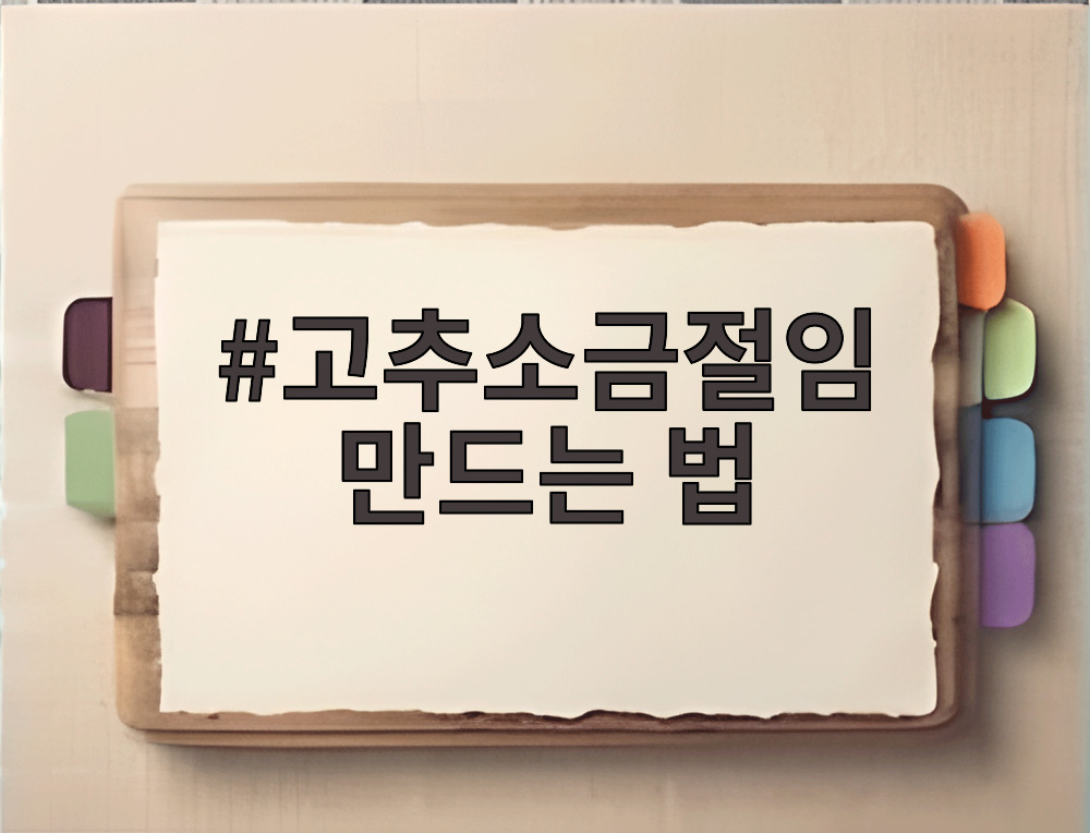 고추소금절임 만드는 법