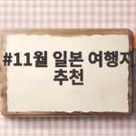11월 일본 여행지 추천