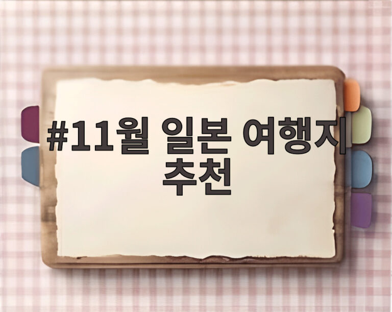 11월 일본 여행지 추천