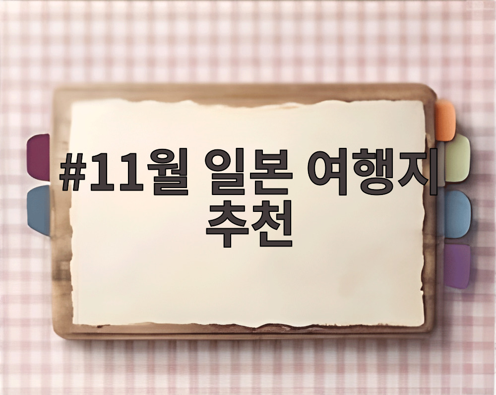 11월 일본 여행지 추천