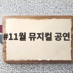11월 뮤지컬 공연