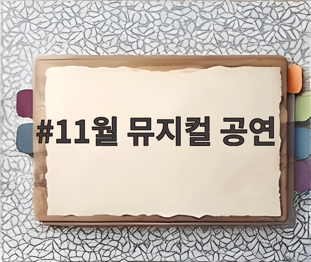 11월 뮤지컬 공연