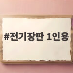 전기장판 1인용