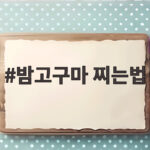 밤고구마 찌는법