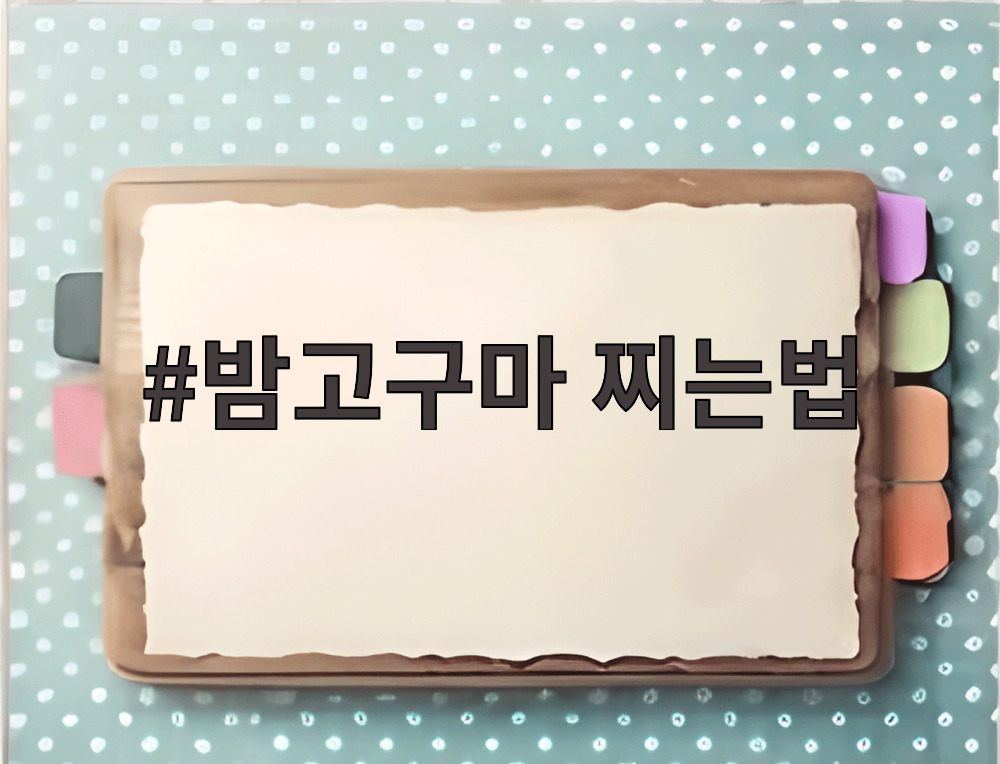 밤고구마 찌는법