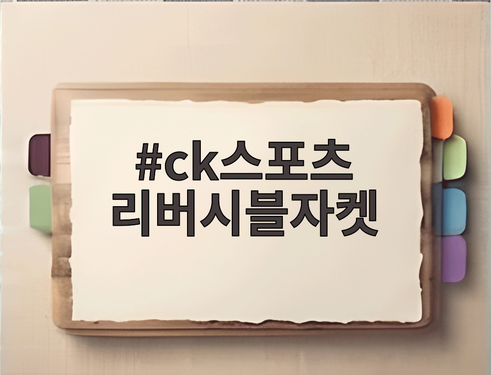 ck스포츠 리버시블자켓