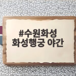 수원화성 화성행궁 야간